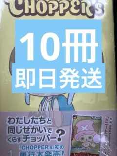ONE PIECE CHOPPER’s 1 同梱カード付き　10冊セット