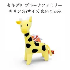 新品 セキグチの ブルーナファミリー キリン SSサイズ ぬいぐるみのサムネイル