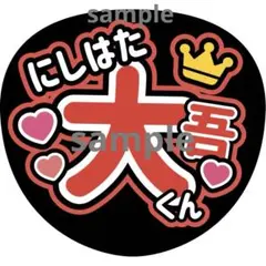 うちわ文字 なにわ男子 なにわ皇子 西畑大吾 大ちゃん