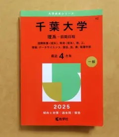 2025年最新】赤本 千葉大学の人気アイテム - メルカリ