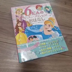 6人のディズニープリンセスのおはなし