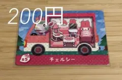 あつまれどうぶつの森　amiiboカード　チェルシー