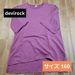 devirock　七分袖　キッズ　160