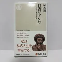 自省のすすめ ひとりで考えるレッスン