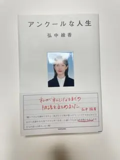 アンコールな人生 弘中綾香