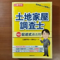 2025年最新】土地家屋調査士過去問の人気アイテム - メルカリ