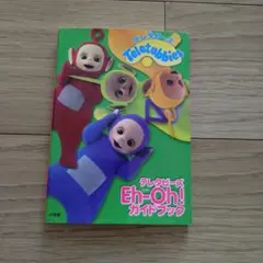 希少テレタビーズ Eh-Oh! ガイドブック - メルカリ