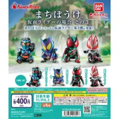 まちぼうけ 仮面ライダーの場合 その3 4種セット