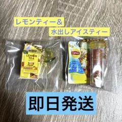あ*ず様 Lipton ミニチュアチャーム ＆ グミ　レモンティー ＆ 水出しア