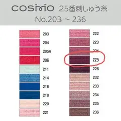 Cosmo 25番 刺繍糸 No.225 24本セット