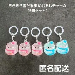きらきら雪だるま めじるしチャーム 5個セット プライズ 匿名配送