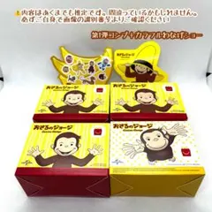 おさるのジョージ　マクドナルド ハッピーセット　第1弾コンプ＋第2弾　未開封　a