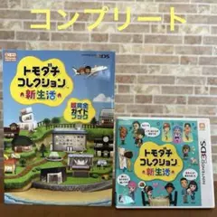 Nintendo 3DSトモダチコレクション 新生活　超完全ガイドブック　ソフト