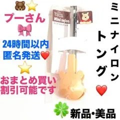 新品•美品くまのプーさんナイロンミニトング
