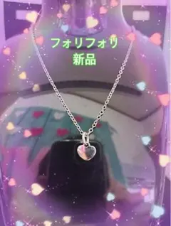 フォリフォリ　シンプルハート　ネックレス新品