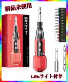 新商品 電動ドライバー LEDライト付き
