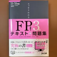 a*o様 【春 SALE】2025―2026年版 スッキリわかる FP技能士3級