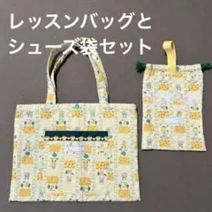 【ハンドメイド】レッスンバッグとシューズ袋(どうぶつ柄) 入学 入園準備