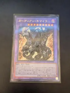 遊戯王 ガーディアン・キマイラ アルティメットレア