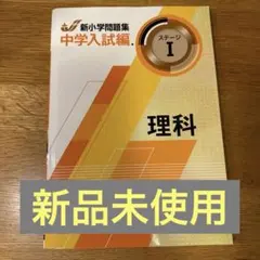 2026年最新】新小学問題集 中学入試編 理科の人気アイテム - メルカリ