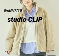 ✱新品✱【スタディオクリップ】リバーシブルスタンドショートブルゾン
