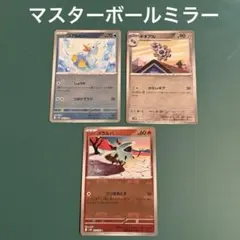 メラルバ　コアルヒー ギギアル　マスターボールミラー　マスボ