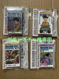 ガチャガチャ様専用　ドラゴンボール　コミックスチャーム　コレクション01、02