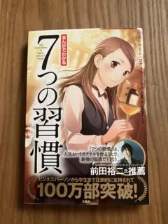まんがでわかる7つの習慣　フランクリン・コヴィー・ジャパン