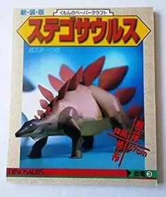 くもんの立体切り絵工作恐竜 3 (ステゴザウルス) レトロ