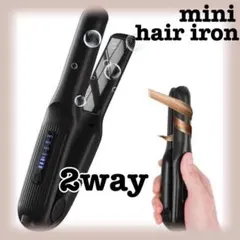 ヘアアイロン コードレス 持ち運び 2WAY カール ストレート ミニ 充電式