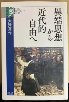 異端思想から近代的自由へ