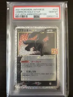 ブラッキー25th PSA10