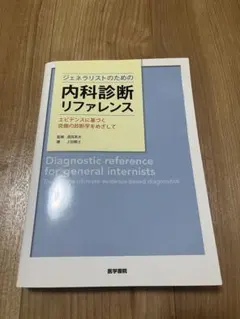 【裁断済】ジェネラリストのための内科診断リファレンス 裁断済】ジェネラリストのための内科診断リファレンス 第2版 裁断済み