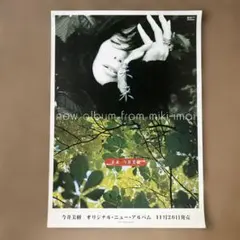 今井美樹 新品 店頭ポスター ジャケット 未来 アルバム 販促 非売 送料