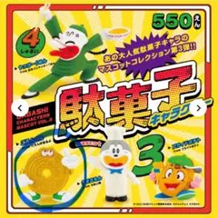 駄菓子キャラクター 3 ごえんくん ガチャ