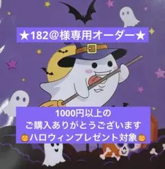 ★182＠様専用オーダー★