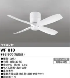 【新品未使用】オーデリック製シーリングファン WF810 大風量 軽量のサムネイル