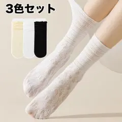 【3色セット】レース靴下 ソックス 花柄 シースルー ゴスロリ ロリータ 地雷系