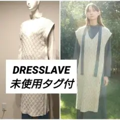 【未使用タグ付き】DRESSLAVE ケーブル編み ノースリーブ ロングジレのサムネイル