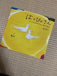はっぴいさん 荒井良二 絵本のサムネイル