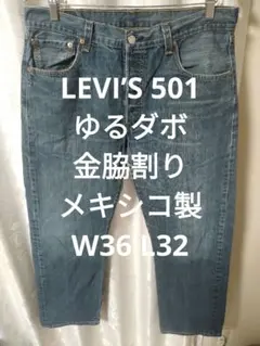 LEVI’S 501 ゆるダボ 金脇割り