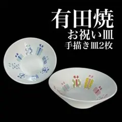 新品 有田焼　波佐見焼　多用鉢　お祝い　誕生日　伊万里焼　節句　お皿