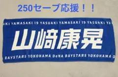【山崎康晃】“やす”横浜DeNAベイスターズ応援グッズフェースタオル250セーブのサムネイル