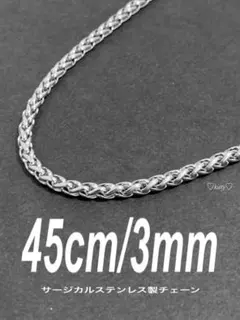 【ファットロープチェーンネックレス 3mm 45cm 1本】ステンレス a45