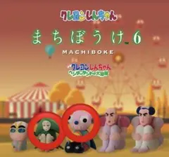 クレヨンしんちゃん まちぼうけ 6 カプセルトイ