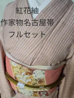 紅花紬　伊と幸　作家物　手織り　真綿紬　辻が花　名古屋帯　正絹　４点セット
