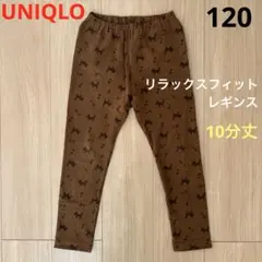 UNIQLO 120cmリラックスフィットレギンス　10分丈　ブラウン　キツネ