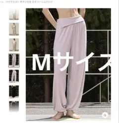 yomoment ハイウエスト ボタン　ヨガ ハーレムパンツMのサムネイル
