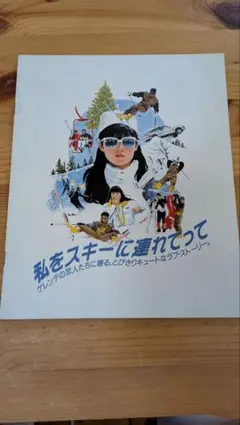 私をスキーに連れてって VHS原田知世/三上博史/原田貴和子/沖田浩之