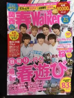 関西ウォーカー Kis-My-Ft2 切り抜きセット